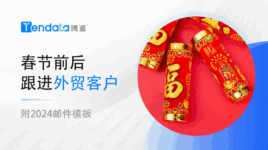 外贸人春节前后不要忘了和你的外贸客户说这些！【附2024邮件模板】