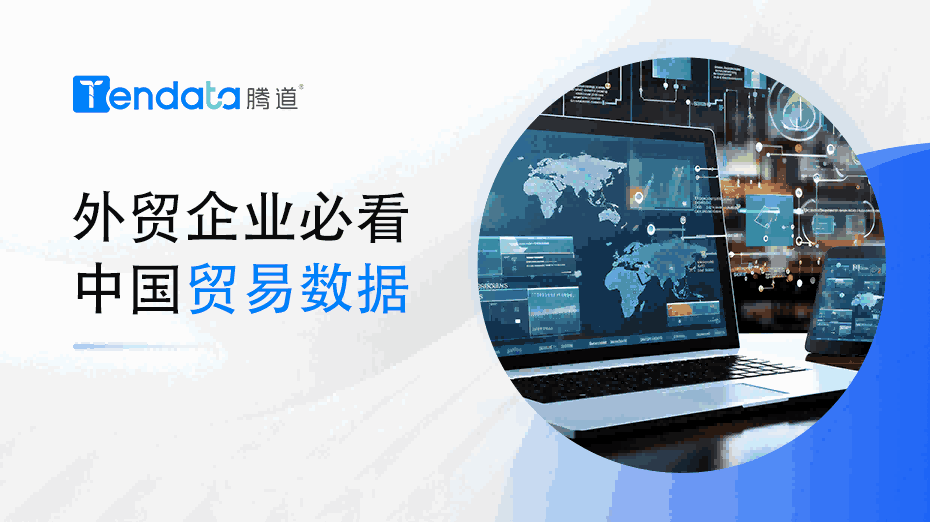 外贸企业必看：中国贸易数据解析